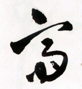 王鐸草書斋字書法寫法