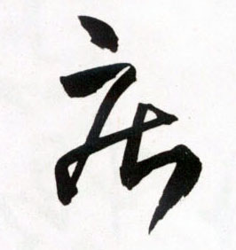 王鐸草書疾字書法寫法