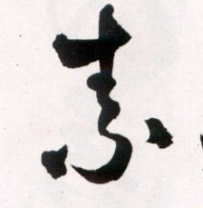 王鐸草書素字書法寫法