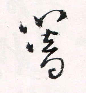 王鐸草書簪字書法寫法