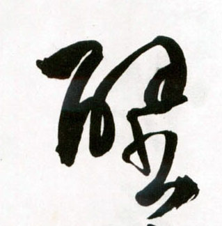 王鐸草書壁字書法寫法