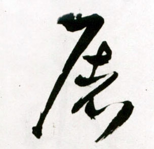 王鐸草書屠字書法寫法