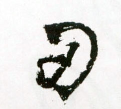 王鐸草書刃字書法寫法