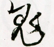 王鐸草書鬼字書法寫法