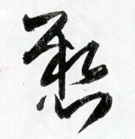 王鐸草書悬字書法寫法