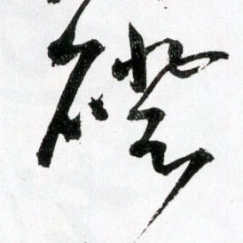 王鐸草書磴字書法寫法