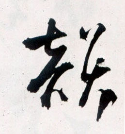 王鐸草書韵字書法寫法