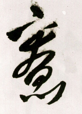 王鐸草書寮字書法寫法