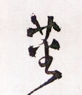 王鐸草書蕃字書法寫法