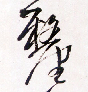 王鐸草書厘字書法寫法