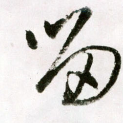 王鐸草書留字書法寫法