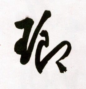 王鐸草書琅字書法寫法