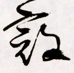 王鐸草書寇字書法寫法