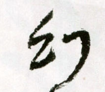 王鐸草書幻字書法寫法