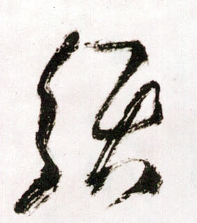 王鐸草書须字書法寫法