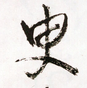 王鐸草書臾字書法寫法