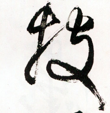 王鐸草書投字書法寫法