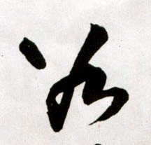 王鐸草書谷字書法寫法