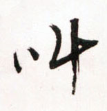 王鐸草書叫字書法寫法