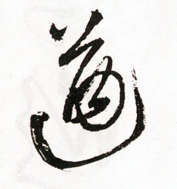 王鐸草書遒字書法寫法