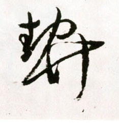 王鐸草書契字書法寫法