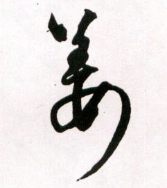 王鐸草書姜字書法寫法