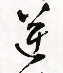 王鐸草書逆字書法寫法