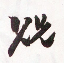 王鐸草書贶字書法寫法