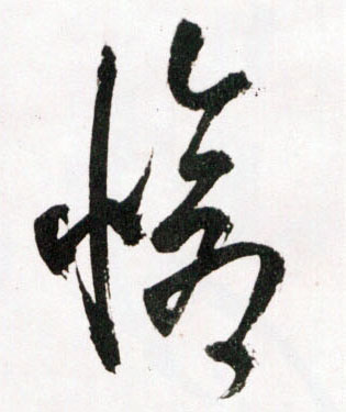 王鐸草書怆字書法寫法