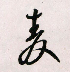 王鐸草書麦字書法寫法