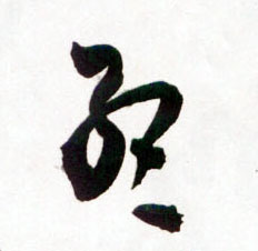 王鐸草書孟字書法寫法