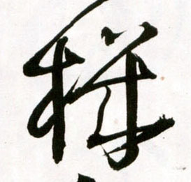 王鐸草書机字書法寫法