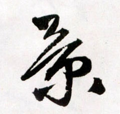 王鐸草書景字書法寫法