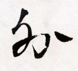 王鐸草書外字書法寫法