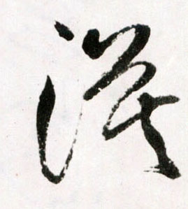 王鐸草書漠字書法寫法
