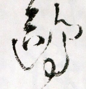 王鐸草書鸥字書法寫法