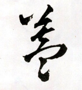 王鐸草書盖字書法寫法