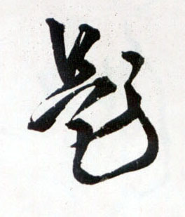 王鐸草書题字書法寫法