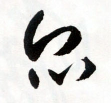 王鐸草書众字書法寫法
