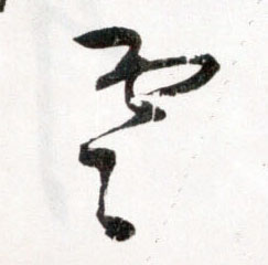 王鐸草書雲字書法寫法