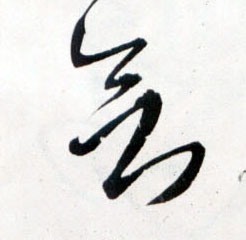 王鐸草書欲字書法寫法