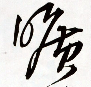 王鐸草書旷字書法寫法