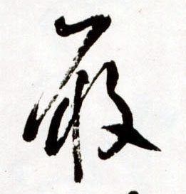 王鐸草書履字書法寫法