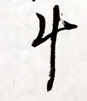王鐸草書斗字書法寫法
