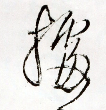 王鐸草書据字書法寫法