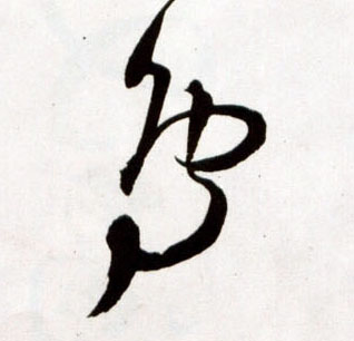 王鐸草書鳥字書法寫法