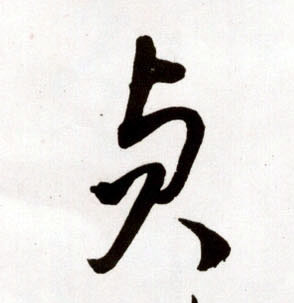 王鐸草書贞字書法寫法