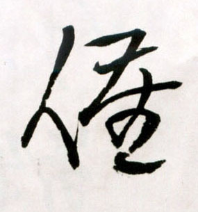 王鐸草書催字書法寫法