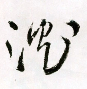 王鐸草書沈字書法寫法