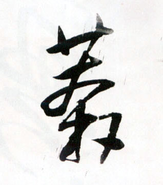 王鐸草書莽字書法寫法